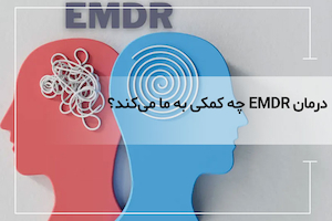 وقتی خاطرات رهایمان نمی‌کنند: درمان EMDR چه کمکی به ما می‌کند؟